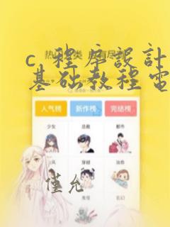 c 程序设计基础教程电子版