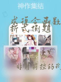 求复合函数的解析式例题