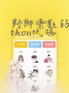 判断素数的python代码
