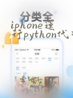 iphone运行python代码