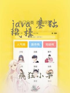 java 基础机构