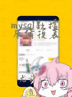 mysql数据库修复表