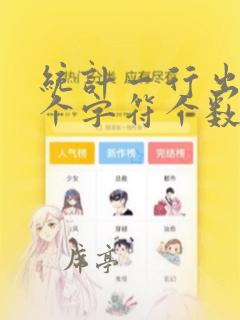 统计一行出现某个字符个数