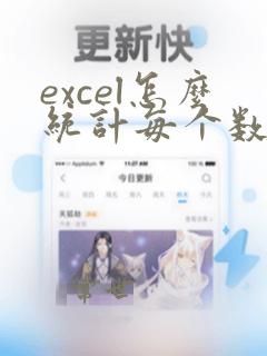 excel怎么统计每个数据出现的次数