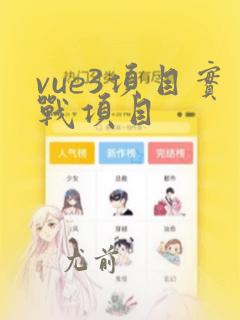 vue3项目实战项目