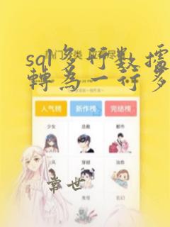 sql多行数据转为一行多列