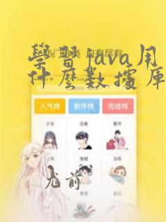 学习java用什么数据库