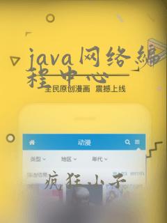 java网络编程中心