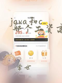 java和c  哪个工资高
