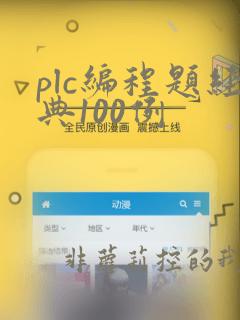 plc编程题经典100例