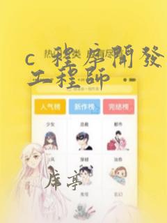 c  程序开发工程师