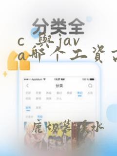 c  与java哪个工资高