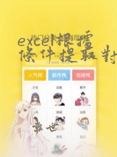 excel根据条件提取对应数据