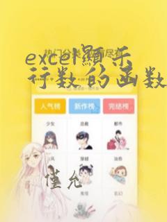 excel显示行数的函数