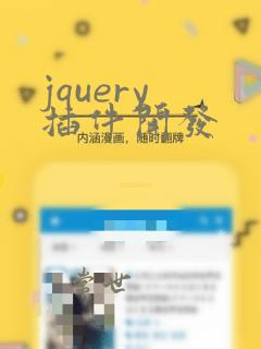 jquery 插件开发