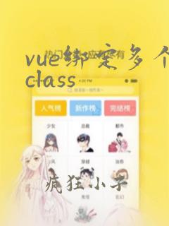 vue绑定多个class