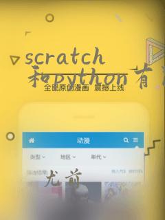 scratch和python有关联吗