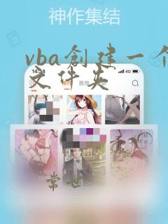 vba创建一个文件夹