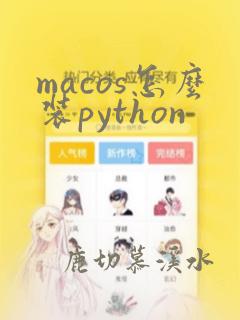 macos怎么装python