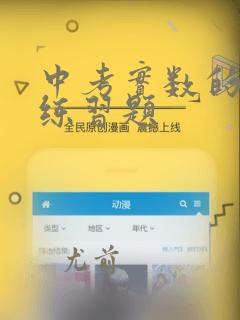 中考实数的运算练习题