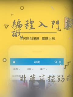 编程入门基础知识