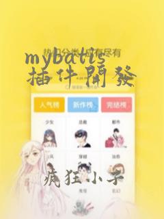 mybatis插件开发