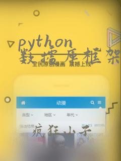 python 数据库框架