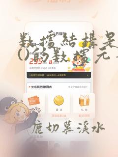 数据结构是具有()的数据元素的集合