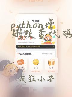 python增删改查代码