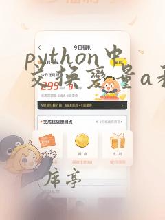 python中交换变量a和b的值