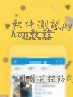 软件测试python教程