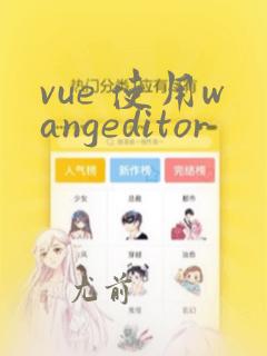 vue 使用wangeditor