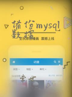 备份mysql数据