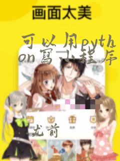 可以用python写小程序吗