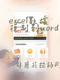 excel数据复制到word不带表格