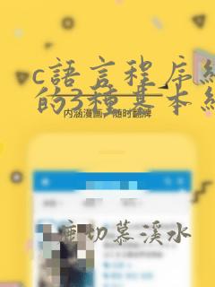 c语言程序结构的3种基本结构