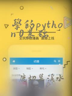 学的python 0基础
