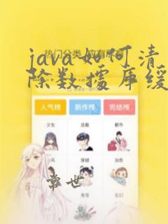 java如何清除数据库缓存数据