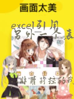 excel引用另外一个表格的数据