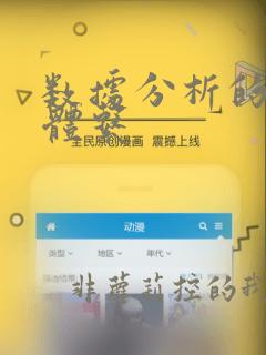 数据分析的指标体系