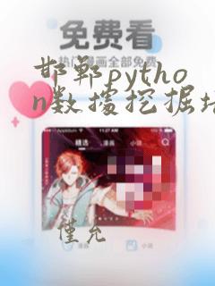 邯郸python数据挖掘培训班