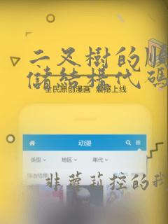 二叉树的顺序存储结构代码