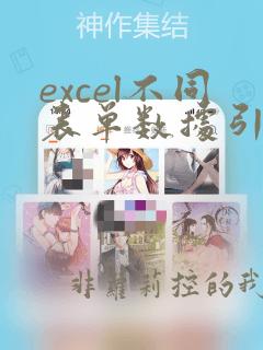 excel不同表单数据引用