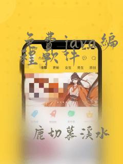 免费java编程软件