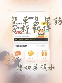 简单易用的数据分析软件