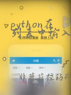 python在列表中输入许多个元素