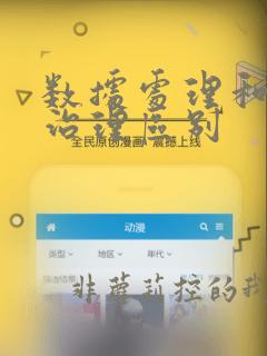 数据处理和数据治理区别