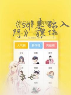 《sql基础入门》课件