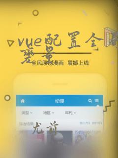 vue配置全局变量