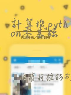 计算机python零基础